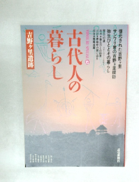 古代人の暮らし
