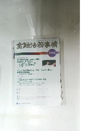 金融法務事情　2019年5月10日号　No.2113