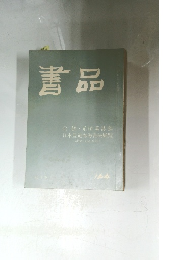 書品　１６４号