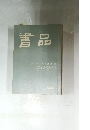 書品　１６４号
