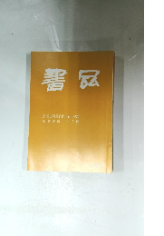 書品　
