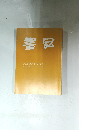 書品　