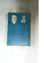 書品　167
