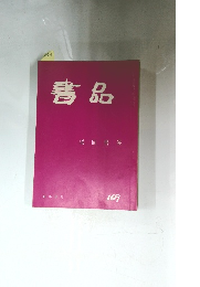 書品　梁同書集　41年3月