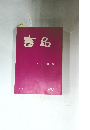 書品　梁同書集　41年3月