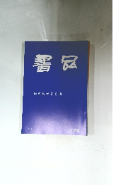 書品　272