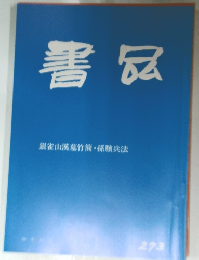 書品　273