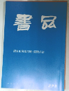 書品　273
