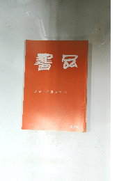 書品　２７４号