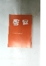 書品　２７４号