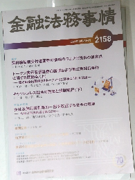 金融法務事情　No.2158