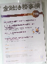 金融法務事情　No.2158