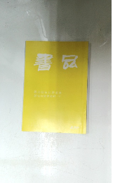 書品　275