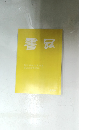 書品　275