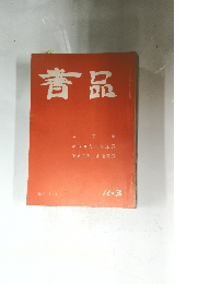 書品　163