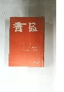書品　163