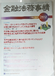 金融法務事情　NO.2112