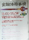 金融法務事情　NO.2112