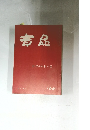 書品　165
