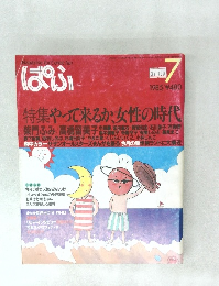 ぱふ　1985年7月号