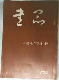 書品　170