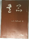 書品　170