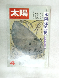 太陽 昭和52年4月号