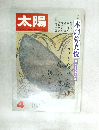 太陽 昭和52年4月号