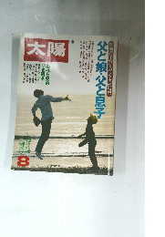 太陽　８月号
