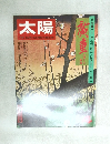 太陽　4