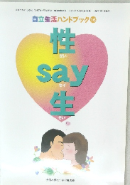自立生活ハンドブック 16　性say生