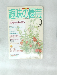 趣味の園芸　1996年3月号