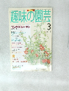趣味の園芸　1996年3月号