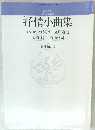抒情小曲集