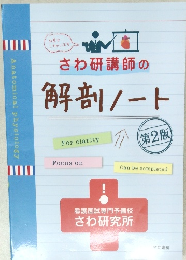 さわ研講師の解剖ノート　第2版