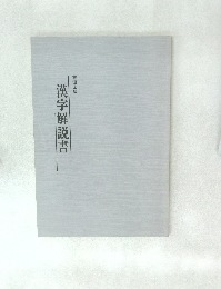 漢字解説書