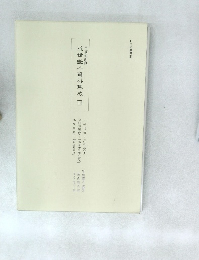 日文研所蔵　近世艷本資料集成Ⅲ