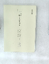 日文研所蔵　近世艷本資料集成Ⅲ