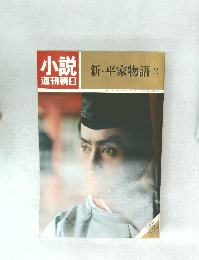 小説週刊朝日　新・平家物語2