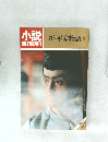 小説週刊朝日　新・平家物語2