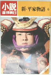 小説　週刊朝日　新・平家物語6