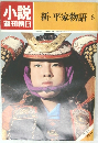 小説　週刊朝日　新・平家物語6