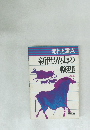 流れと重点　新世界史の整理