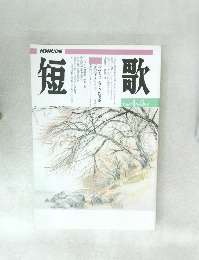 短歌　平成8年4-5月号