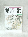 短歌　平成8年4-5月号