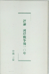 評論　湾岸戦争後一〇年