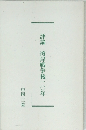 評論　湾岸戦争後一〇年
