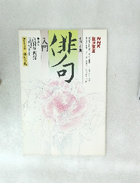 入門俳句　４月～９月号