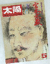太陽 5月号　