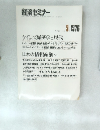 経済セミナー　１９７６年９月号　No.260